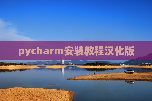 pycharm安装教程汉化版